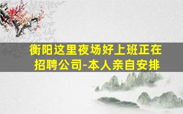 嘉兴夜场招聘
