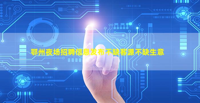 衡阳夜总会招聘
